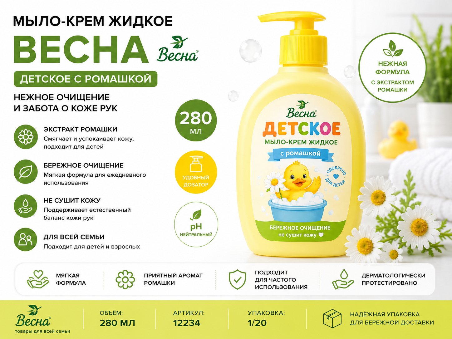 Мыло-крем жидкое Весна "Детское" с ромашкой, с дозатором, 280мл